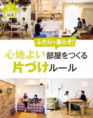 住まいと暮らしe-Books VOL.6 心地よい部屋をつくる片づけルール