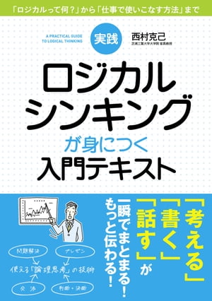 実践　ロジカルシンキングが身につく入門テキスト