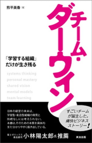 チーム・ダーウィン ー 「学習する組織」だけが生き残る