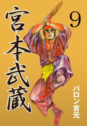 宮本武蔵9【電子書籍】 バロン吉元