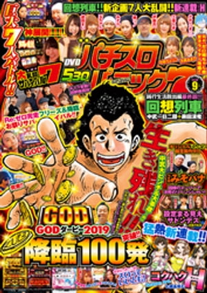 漫画パチスロパニック7　2019年09月号