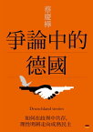 爭論中的徳國：如何在?異中共存，理性明辨走向成熟民主 Deutschland streitet【電子書籍】[ 蔡慶樺 ]