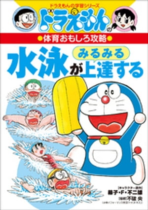 ドラえもんの体育おもしろ攻略　水泳がみるみる上達する