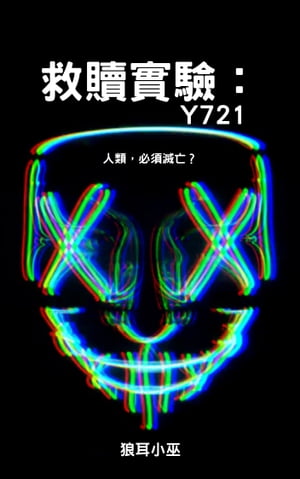 救贖實驗：Y721【電子書籍】[ 狼耳 小巫 ]