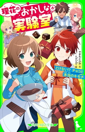 理花のおかしな実験室（８）　とけない!? チョコと本当のキモチ