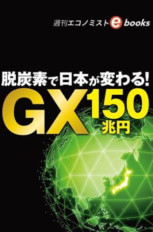 脱炭素で日本が変わる！ＧＸ１５０兆円（週刊エコノミストebooks）