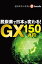 脱炭素で日本が変わる！ＧＸ１５０兆円（週刊エコノミストebooks）