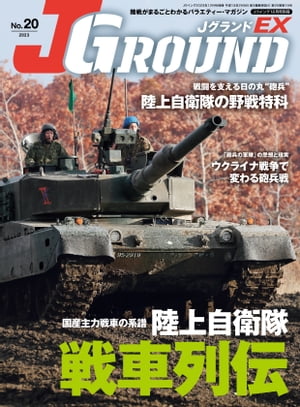 J GROUND EX (ジェイグランド) No.20 陸戦がまるごとわかるバラエティー マガジン【電子書籍】 イカロス出版