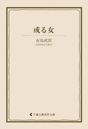 或る女 或る女【電子書籍】[ 有島武郎 ]