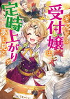 ギルドの受付嬢は定時上がりの夢を見る【電子書籍限定書き下ろしSS付き】【電子書籍】[ まきろん ]