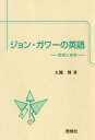 ジョン・ガワーの英語 : 統語と修辞【電子書籍】[ 大槻博 ]