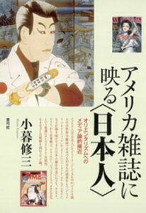 アメリカ雑誌に映る〈日本人〉　オリエンタリズムへのメディア論的接近【電子書籍】[ 小暮修三 ]