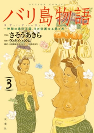 バリ島物語　〜神秘の島の王国、その壮麗なる愛と死〜 ： 3