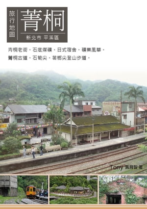 菁桐旅行地圖 平溪線鐵道菁銅小鎮懷舊之旅【電子書籍】[ ?育智（Tony） ]