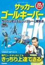 サッカー ゴールキーパー 今日から使える正しいプレーと練習法【電子書籍】[ リカルド・ロペス ]