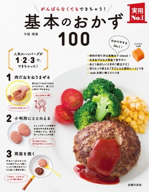 がんばらなくてもできちゃう！基本のおかず１００