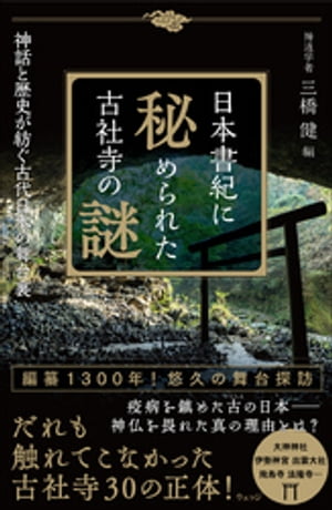 日本書紀に秘められた古社寺の謎ー神話と歴史が紡ぐ古代日本の舞台裏