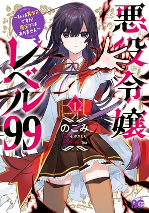 悪役令嬢レベル99　～私は裏ボスですが魔王ではありません～　その1【電子書籍】[ のこみ ]