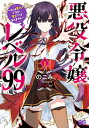 悪役令嬢レベル99　～私は裏ボスですが魔王ではありません～　その1