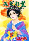 みだれ髪 ～与謝野晶子物語～（単話版）＜淫婦・阿部定 ～性器切断、あの人は私のもの～＞【電子書籍】[ 北上祐帆 ]