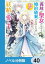 義妹が聖女だからと婚約破棄されましたが、私は妖精の愛し子です【ノベル分冊版】　40