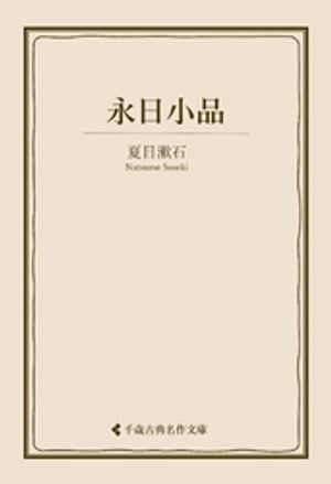 永日小品【電子書籍】 夏目漱石