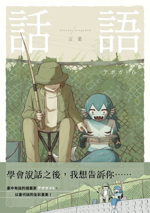 話語：畫中有話的插畫家アボガド6全彩畫集【附電子書限定特典：アボガド6手稿別冊】 言葉【電子書籍】[..