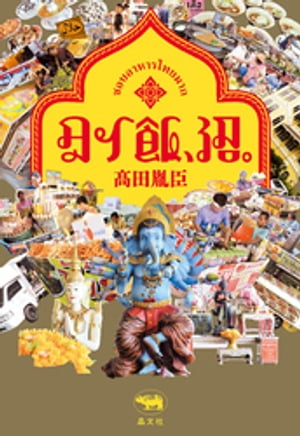 高田胤臣