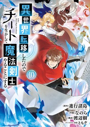 異世界転移したのでチートを生かして魔法剣士やることにする 10巻【電子書籍】[ 進行諸島 ]