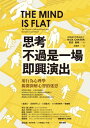 思考不過是一場即興演出:用行為心理學?開深層心智的迷思 The Mind is Flat: The Illusion of Mental Depth and t...