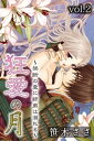 狂愛の月〜禁断の愛に姉弟は溺れる〜 第2巻【電子書籍】[ 笹...