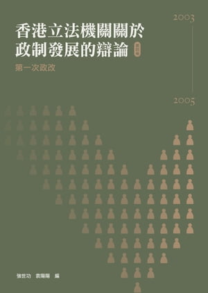 香港立法機關關於政制發展的辯論（第四卷）：第一次政改（2003-2005）