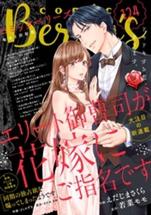comic Berry’s vol.124【電子書籍】[ comic Berry’s編集部 ]