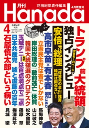 月刊Hanada2022年4月号【電子書籍】
