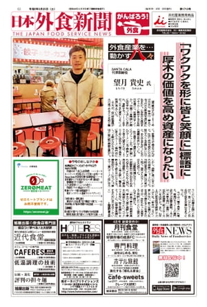  日本外食新聞 中小外食ユーザー向け専門紙