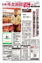 【2023/3/25号】 日本外食新聞 中小外食ユーザー向け専門紙【電子書籍】[ 株式会社外食産業新聞社 ]