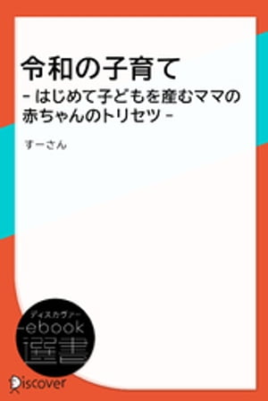 令和の子育て -はじめて子どもを産むママの赤ちゃんのトリセツ-