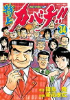 特上カバチ！！　ーカバチタレ！2ー（34）【電子書籍】[ 田島隆 ]