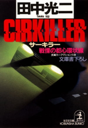 ＣＩＲＫＩＬＬＥＲ（サーキラー）〜戦慄の都心環状線〜