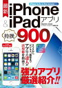 最新iPhone & iPadアプリ特撰900iPhone 5s/5c & iPad Air/mini対応-【電子書籍】[ インプレス スマホアプリ編集部 ]