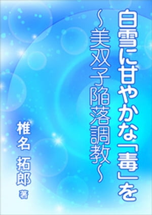 白雪に甘やかな「毒」を 美双子陥落調教
