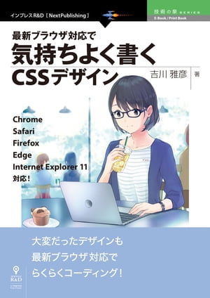 最新ブラウザ対応で気持ちよく書くCSSデザイン Chrome、Safari、Firefox、Edge、Internet Explorer 11対応！【電子書籍】[ 吉川 雅彦 ]