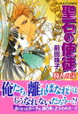 聖石の使徒 狩人の宝【電子書籍】 前田珠子