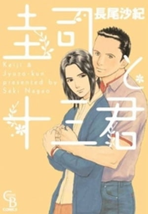 圭司と十三君【電子書籍】[ 長尾沙紀 ]