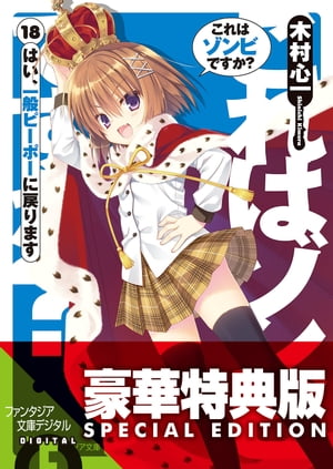 これはゾンビですか？18　はい、一般ピーポーに戻ります【電子特別版】