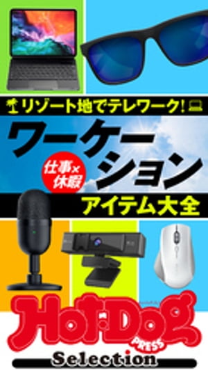 ホットドッグプレスセレクション　ワーケーションアイテム大全　2021年6/18号【電子書籍】