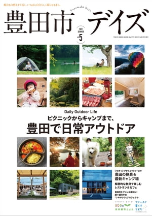 豊田市デイズ vol.5【電子書籍】[ 東京ニュース通信社 