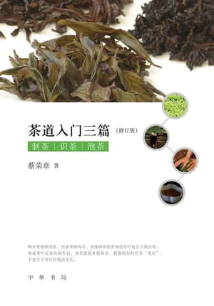 茶道入?三篇（修?版）【電子書籍】[ 蔡?章著 ]