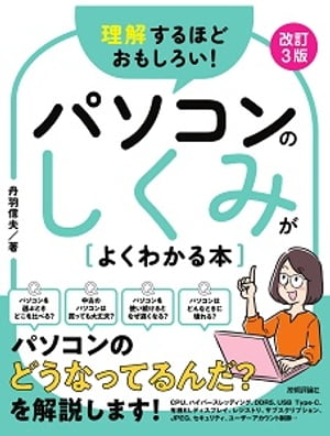 楽天楽天Kobo電子書籍ストア理解するほどおもしろい！ パソコンのしくみがよくわかる本　改訂3版【電子書籍】[ 丹羽信夫 ]