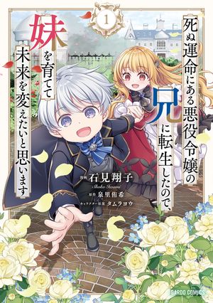 死ぬ運命にある悪役令嬢の兄に転生したので、妹を育てて未来を変えたいと思います